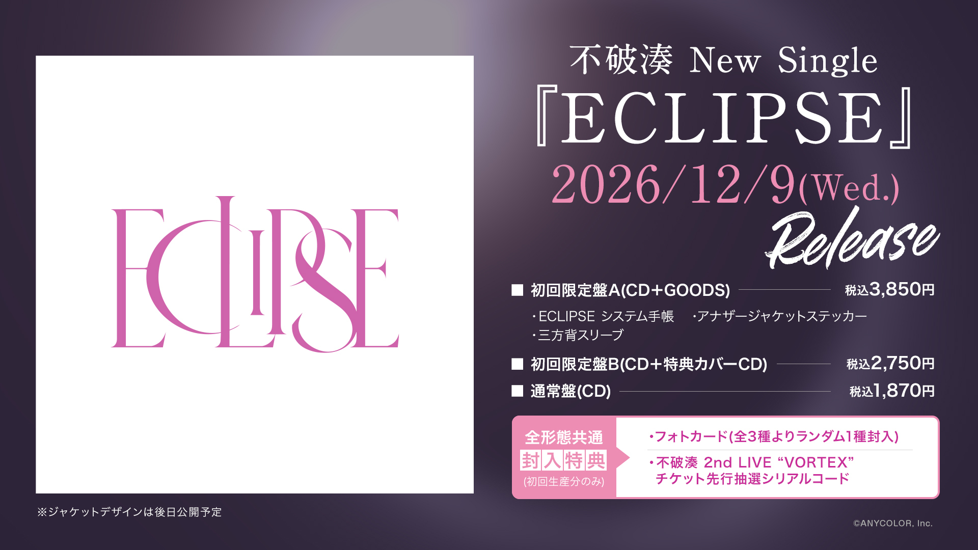 にじさんじ】不破湊 New Single『ECLIPSE』2026年12月9日(水)発売
